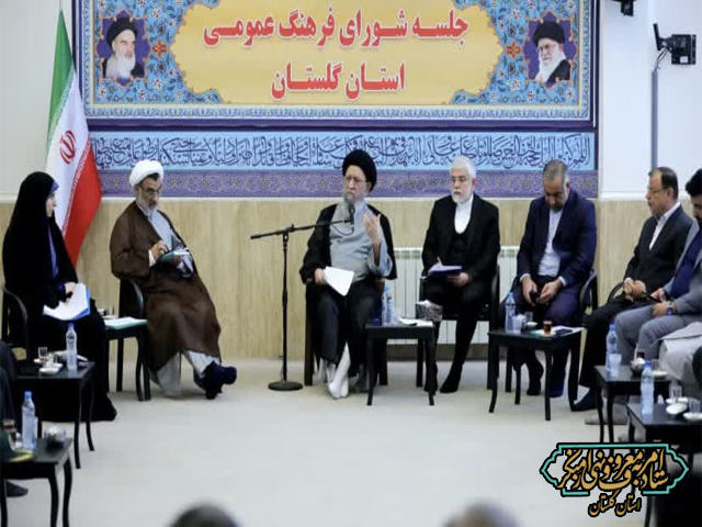 یک‌صد و یازدهمین جلسه شورای فرهنگ عمومی استان گلستان و اولین جلسه شورا در سال ۱۴۰۳